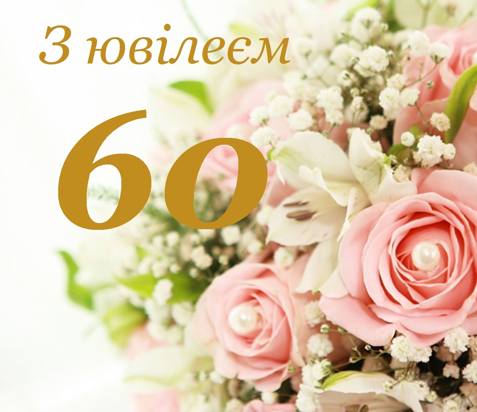 З ювілеєм 60 small