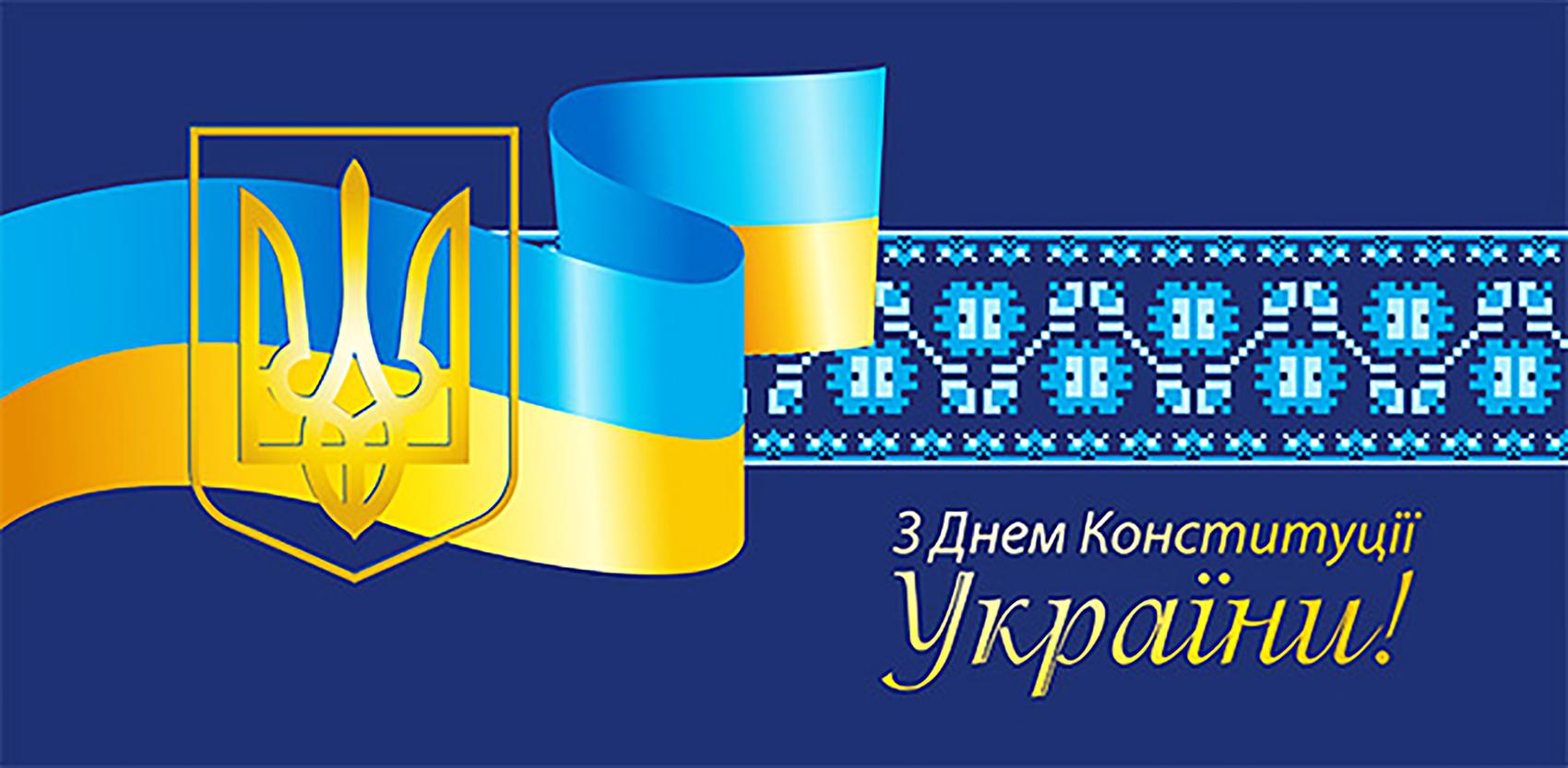 З Днем Конституції України